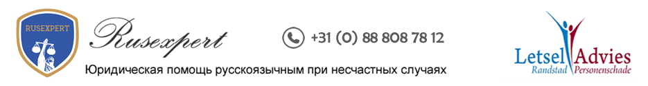 Rusexpert — юридическая помощь русскоязычным при несчастных случаях